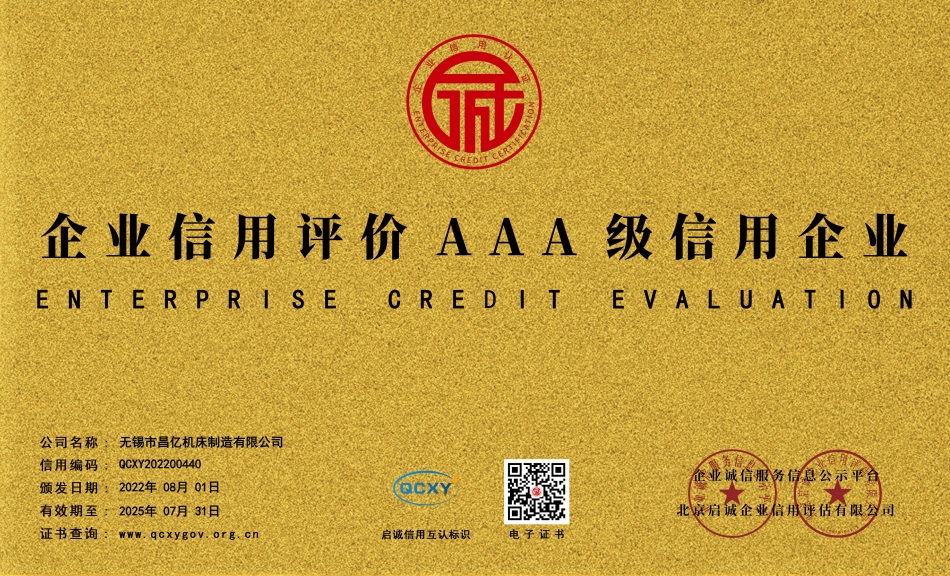 企业信用评价AAA级信用企业